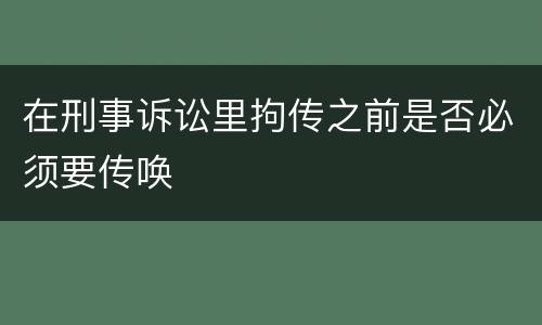 在刑事诉讼里拘传之前是否必须要传唤