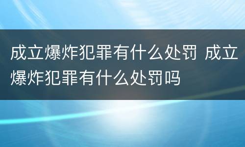 成立爆炸犯罪有什么处罚 成立爆炸犯罪有什么处罚吗