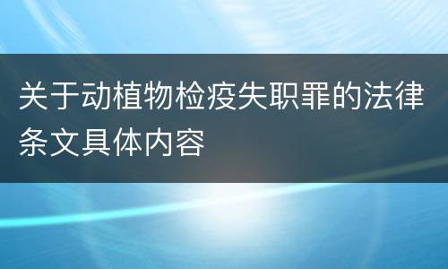 关于动植物检疫失职罪的法律条文具体内容