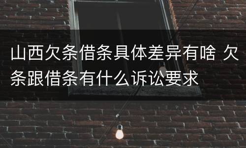 山西欠条借条具体差异有啥 欠条跟借条有什么诉讼要求