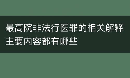 最高院非法行医罪的相关解释主要内容都有哪些