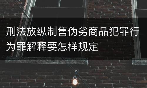 刑法放纵制售伪劣商品犯罪行为罪解释要怎样规定