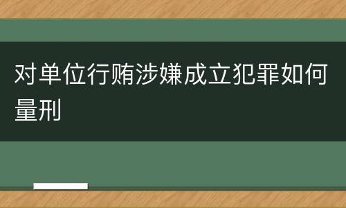 对单位行贿涉嫌成立犯罪如何量刑