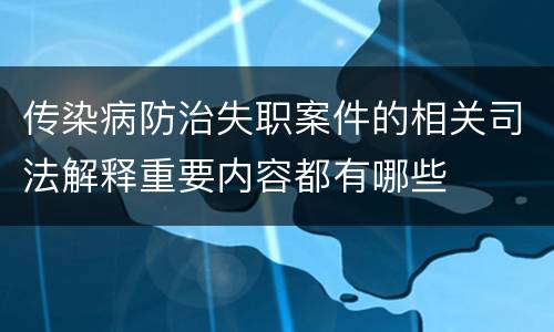 传染病防治失职案件的相关司法解释重要内容都有哪些