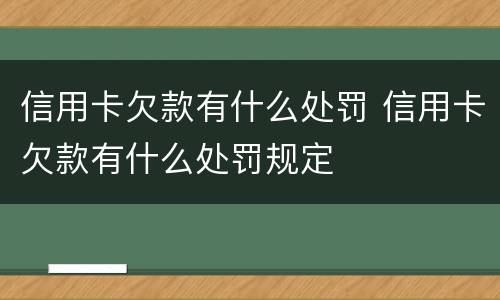 信用卡欠款有什么处罚 信用卡欠款有什么处罚规定