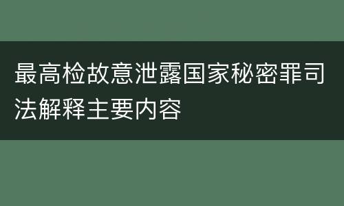 最高检故意泄露国家秘密罪司法解释主要内容