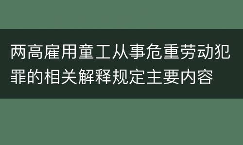 两高雇用童工从事危重劳动犯罪的相关解释规定主要内容