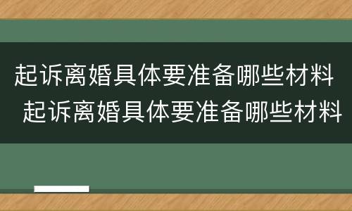 起诉离婚具体要准备哪些材料 起诉离婚具体要准备哪些材料和手续