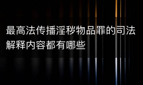 最高法传播淫秽物品罪的司法解释内容都有哪些