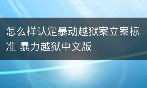 怎么样认定暴动越狱案立案标准 暴力越狱中文版