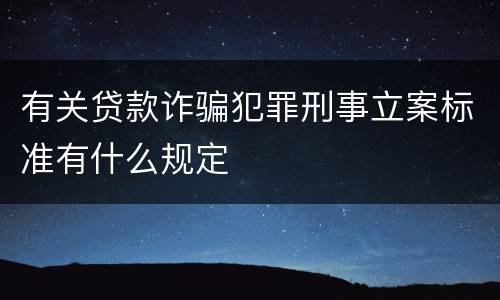 有关贷款诈骗犯罪刑事立案标准有什么规定