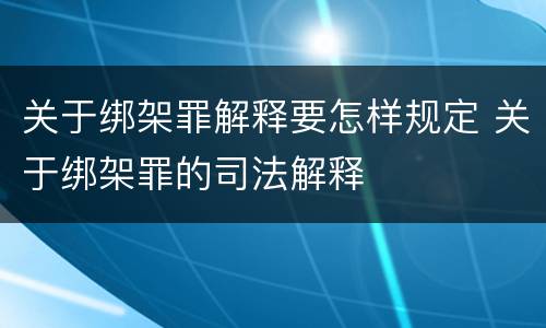 爆炸犯罪的刑法依据有怎样的具体内容