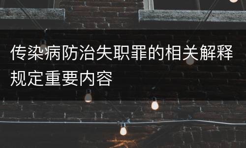 传染病防治失职罪的相关解释规定重要内容