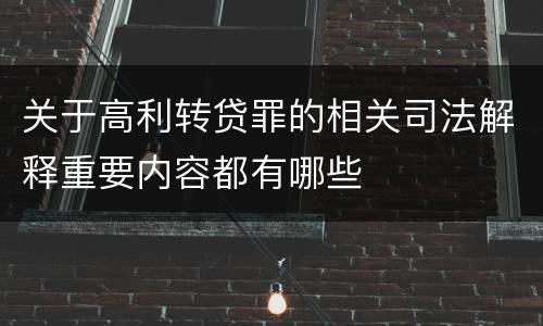 关于高利转贷罪的相关司法解释重要内容都有哪些