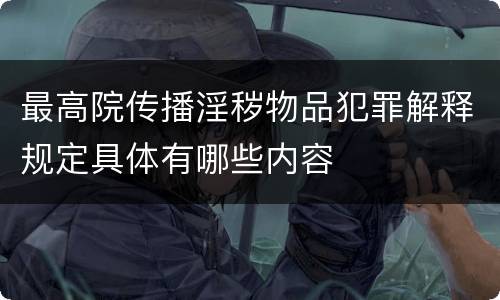 最高院传播淫秽物品犯罪解释规定具体有哪些内容