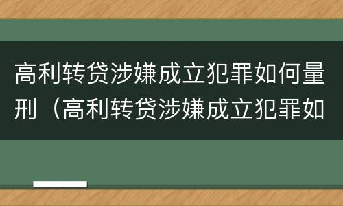 高利转贷涉嫌成立犯罪如何量刑（高利转贷涉嫌成立犯罪如何量刑的）