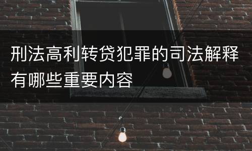 刑法高利转贷犯罪的司法解释有哪些重要内容