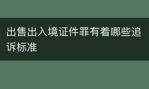 出售出入境证件罪有着哪些追诉标准