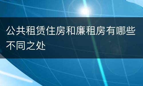 公共租赁住房和廉租房有哪些不同之处