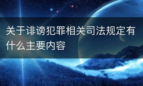 关于诽谤犯罪相关司法规定有什么主要内容