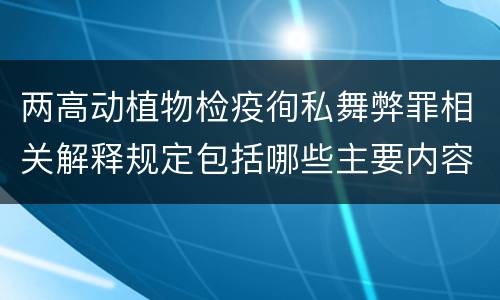 两高动植物检疫徇私舞弊罪相关解释规定包括哪些主要内容