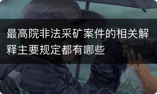 最高院非法采矿案件的相关解释主要规定都有哪些