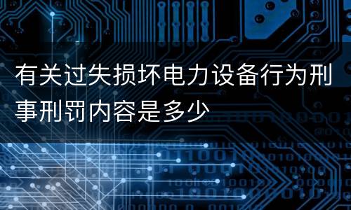 有关过失损坏电力设备行为刑事刑罚内容是多少