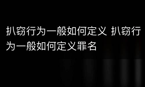 扒窃行为一般如何定义 扒窃行为一般如何定义罪名