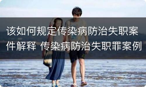 该如何规定传染病防治失职案件解释 传染病防治失职罪案例