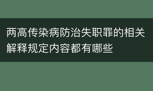 两高传染病防治失职罪的相关解释规定内容都有哪些