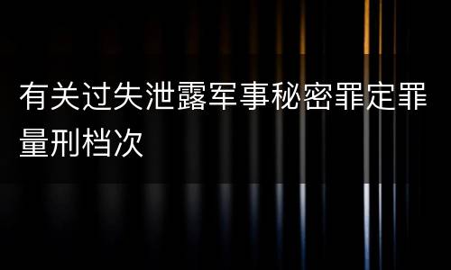 有关过失泄露军事秘密罪定罪量刑档次