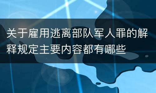 关于雇用逃离部队军人罪的解释规定主要内容都有哪些