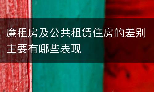 廉租房及公共租赁住房的差别主要有哪些表现