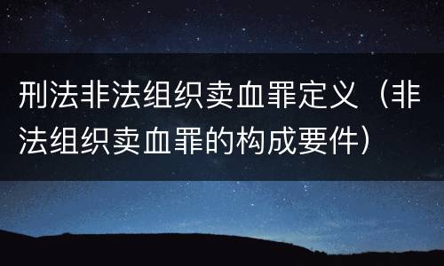 刑法非法组织卖血罪定义（非法组织卖血罪的构成要件）