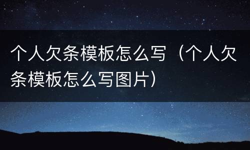 个人欠条模板怎么写（个人欠条模板怎么写图片）