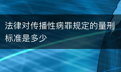 法律对传播性病罪规定的量刑标准是多少