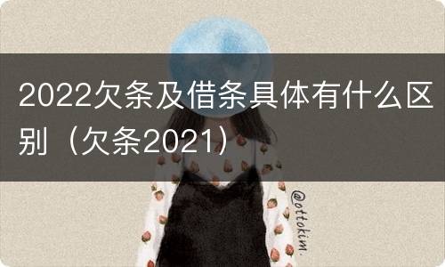 2022欠条及借条具体有什么区别（欠条2021）