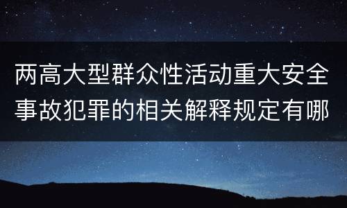 两高大型群众性活动重大安全事故犯罪的相关解释规定有哪些主要内容