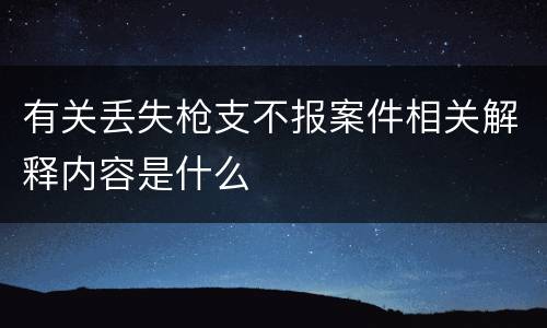 有关丢失枪支不报案件相关解释内容是什么