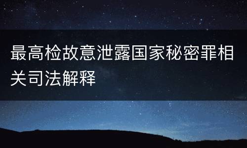 最高检故意泄露国家秘密罪相关司法解释