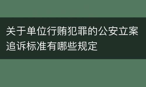 关于单位行贿犯罪的公安立案追诉标准有哪些规定