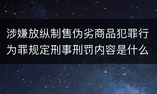 涉嫌放纵制售伪劣商品犯罪行为罪规定刑事刑罚内容是什么样