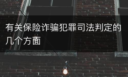 有关保险诈骗犯罪司法判定的几个方面