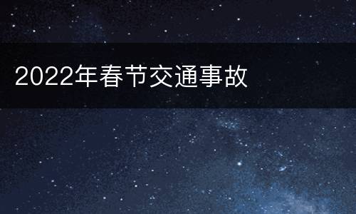 2022年春节交通事故