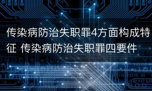 传染病防治失职罪4方面构成特征 传染病防治失职罪四要件