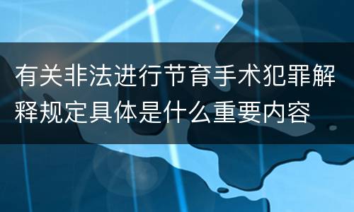 有关非法进行节育手术犯罪解释规定具体是什么重要内容