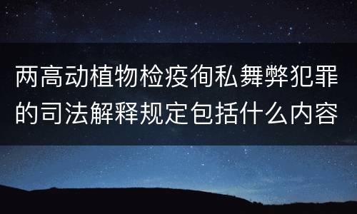 两高动植物检疫徇私舞弊犯罪的司法解释规定包括什么内容