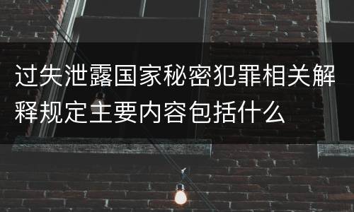 过失泄露国家秘密犯罪相关解释规定主要内容包括什么