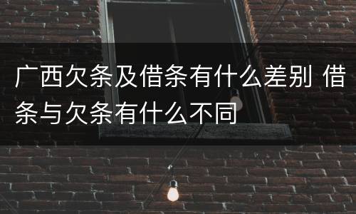 广西欠条及借条有什么差别 借条与欠条有什么不同