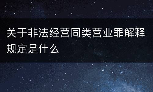 关于非法经营同类营业罪解释规定是什么